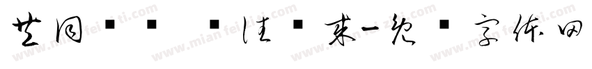 共同奋进 继往开来字体转换